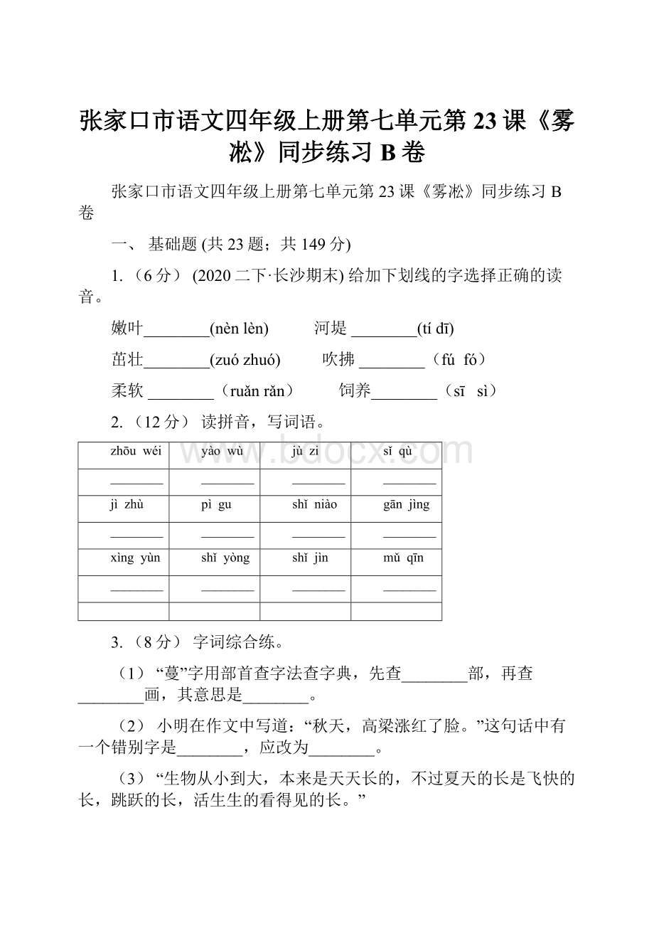 张家口市语文四年级上册第七单元第23课《雾凇》同步练习B卷.docx