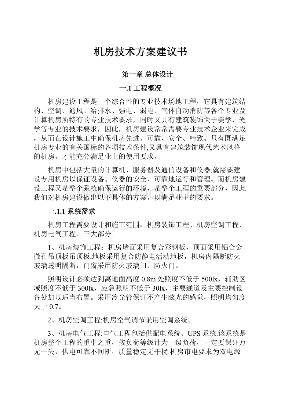 机房技术方案建议书.docx_第1页