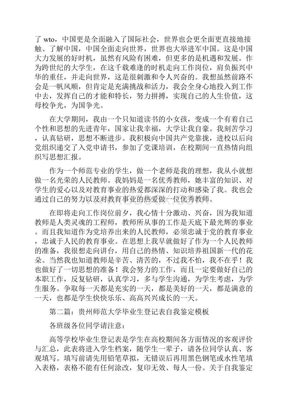 师范大学毕业生自我鉴定多篇.docx_第3页