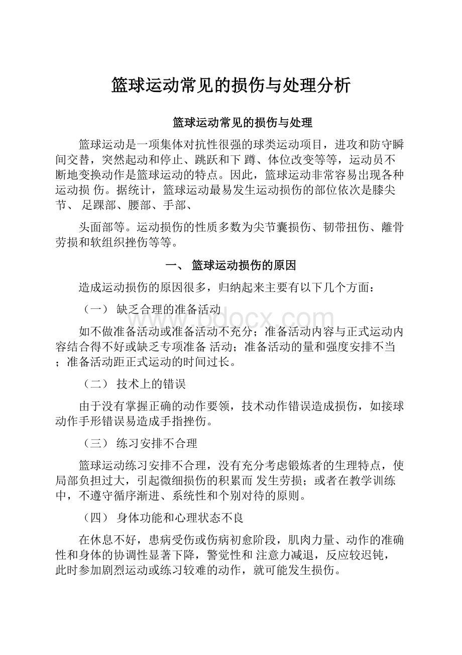 篮球运动常见的损伤与处理分析.docx