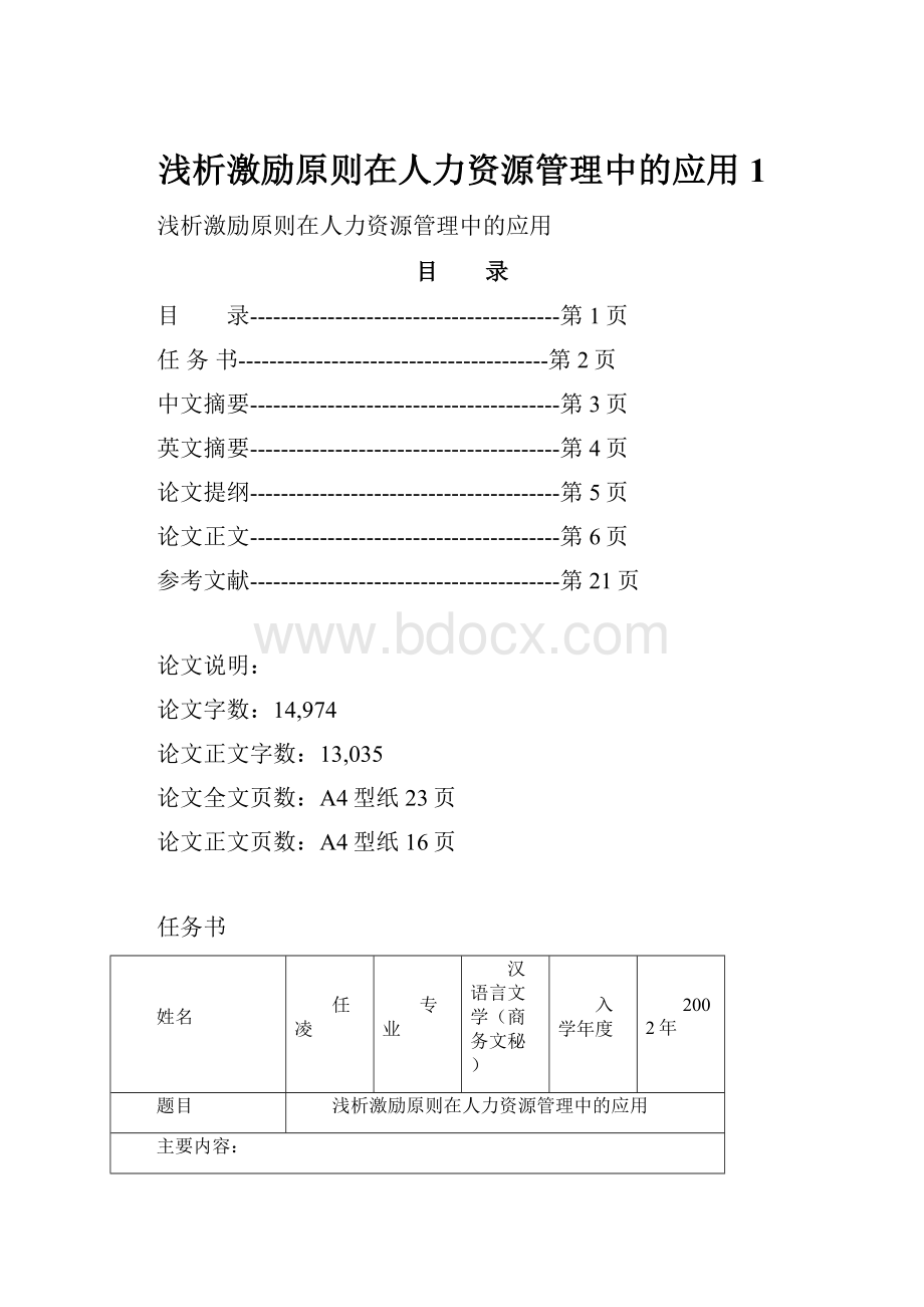 浅析激励原则在人力资源管理中的应用1.docx