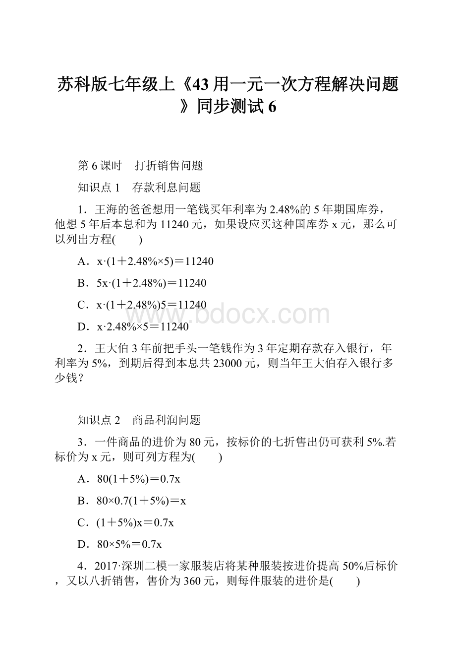 苏科版七年级上《43用一元一次方程解决问题》同步测试6.docx_第1页