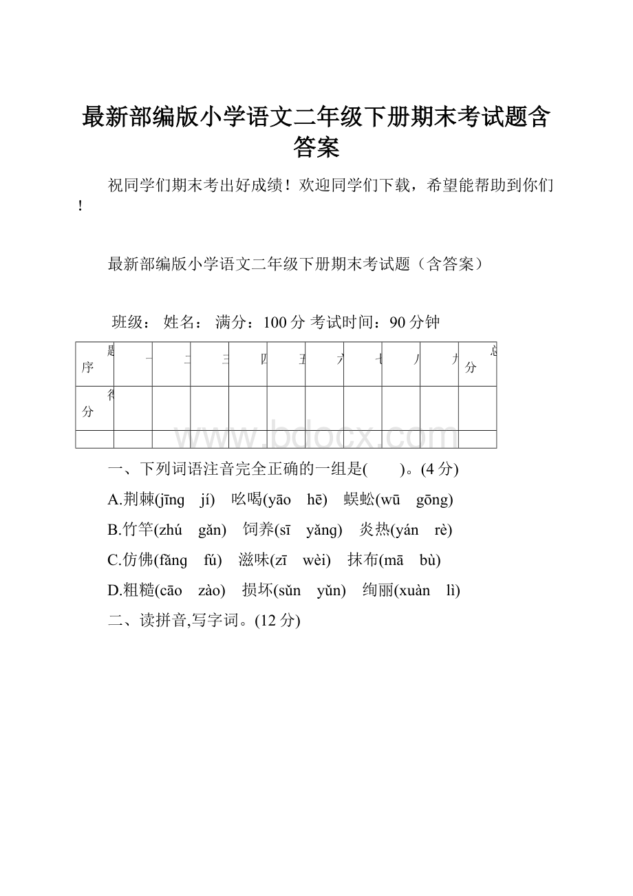 最新部编版小学语文二年级下册期末考试题含答案.docx