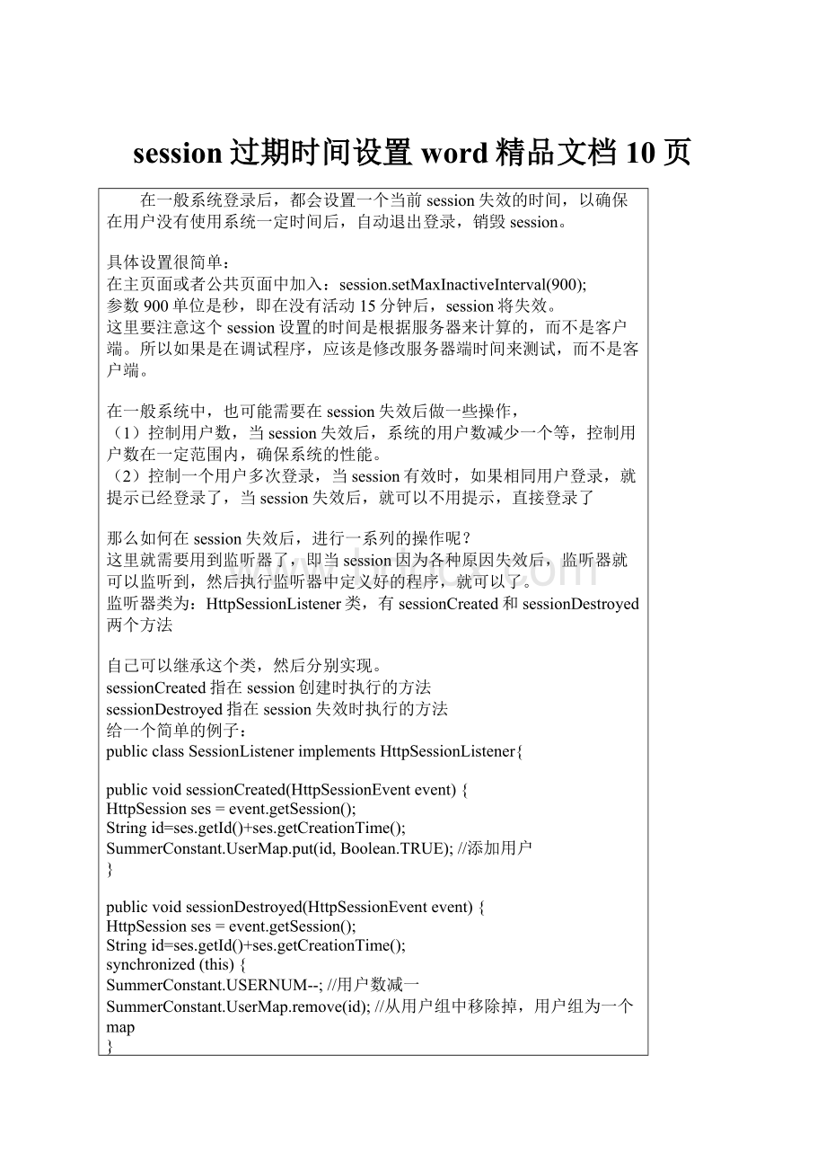 session过期时间设置word精品文档10页.docx