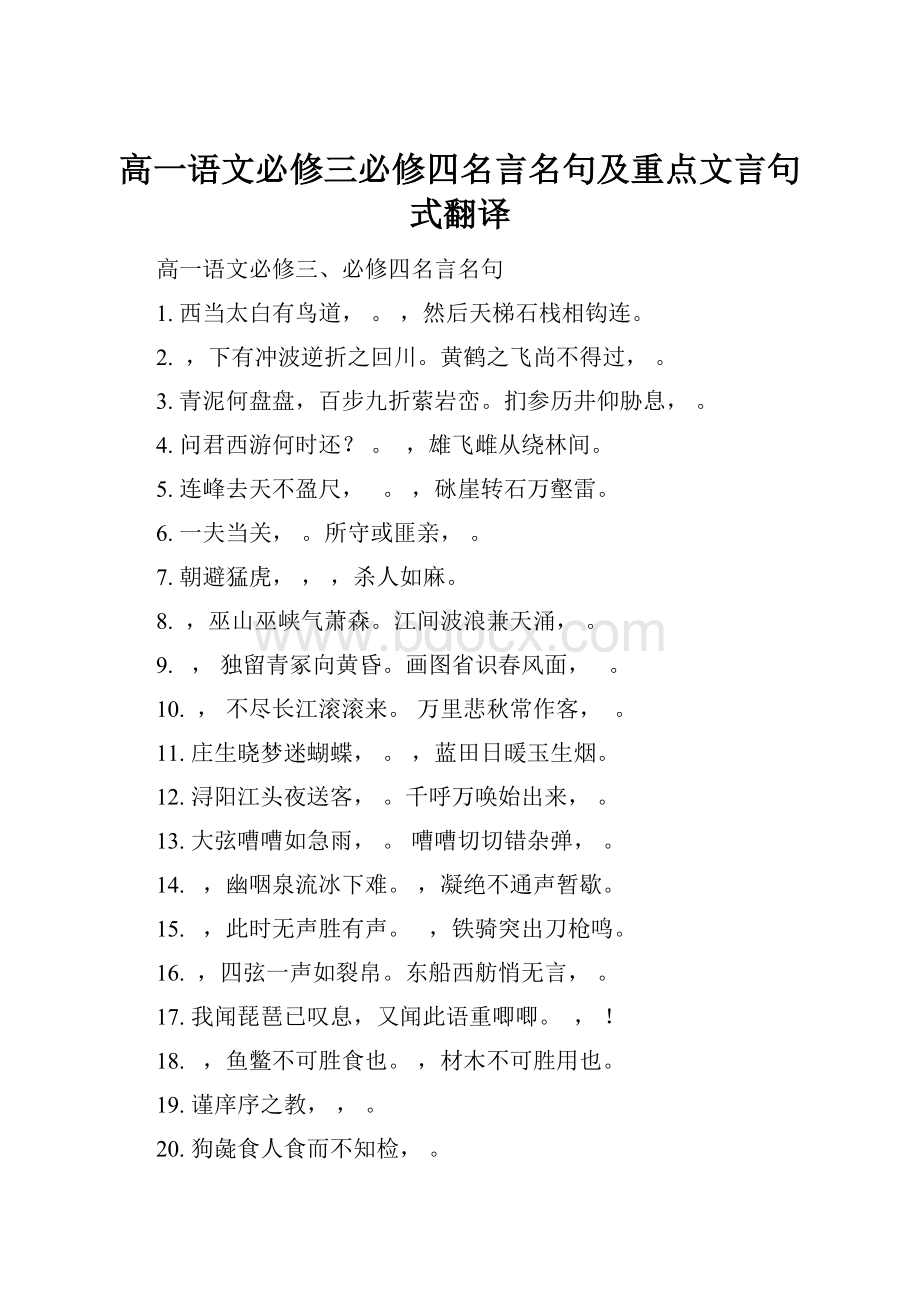 高一语文必修三必修四名言名句及重点文言句式翻译.docx