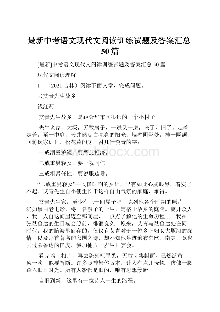 最新中考语文现代文阅读训练试题及答案汇总50篇.docx