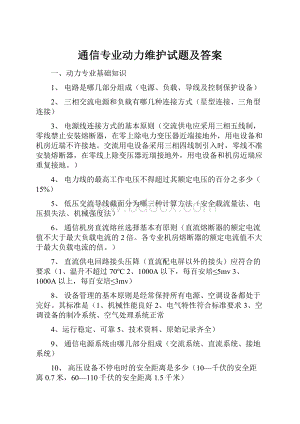 通信专业动力维护试题及答案.docx