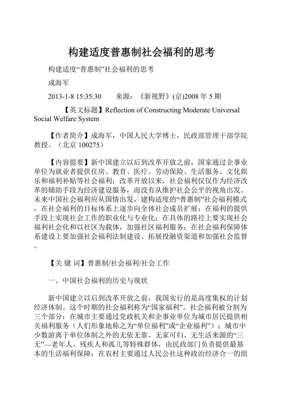 构建适度普惠制社会福利的思考.docx