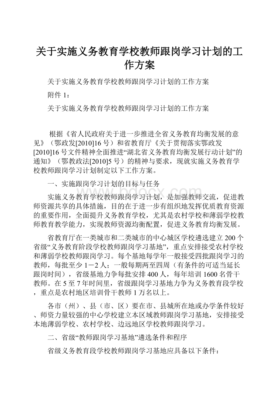 关于实施义务教育学校教师跟岗学习计划的工作方案.docx