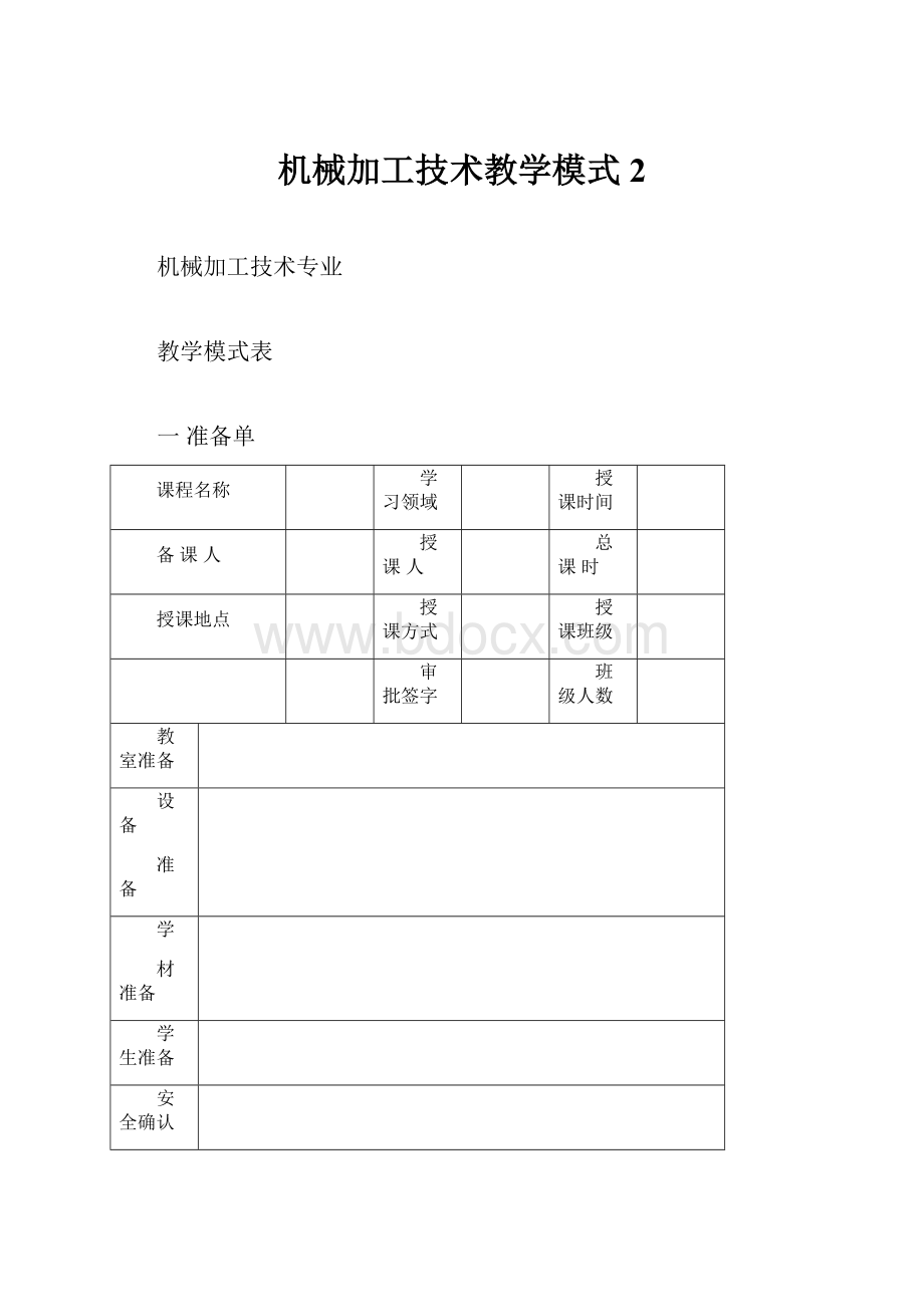 机械加工技术教学模式2.docx_第1页