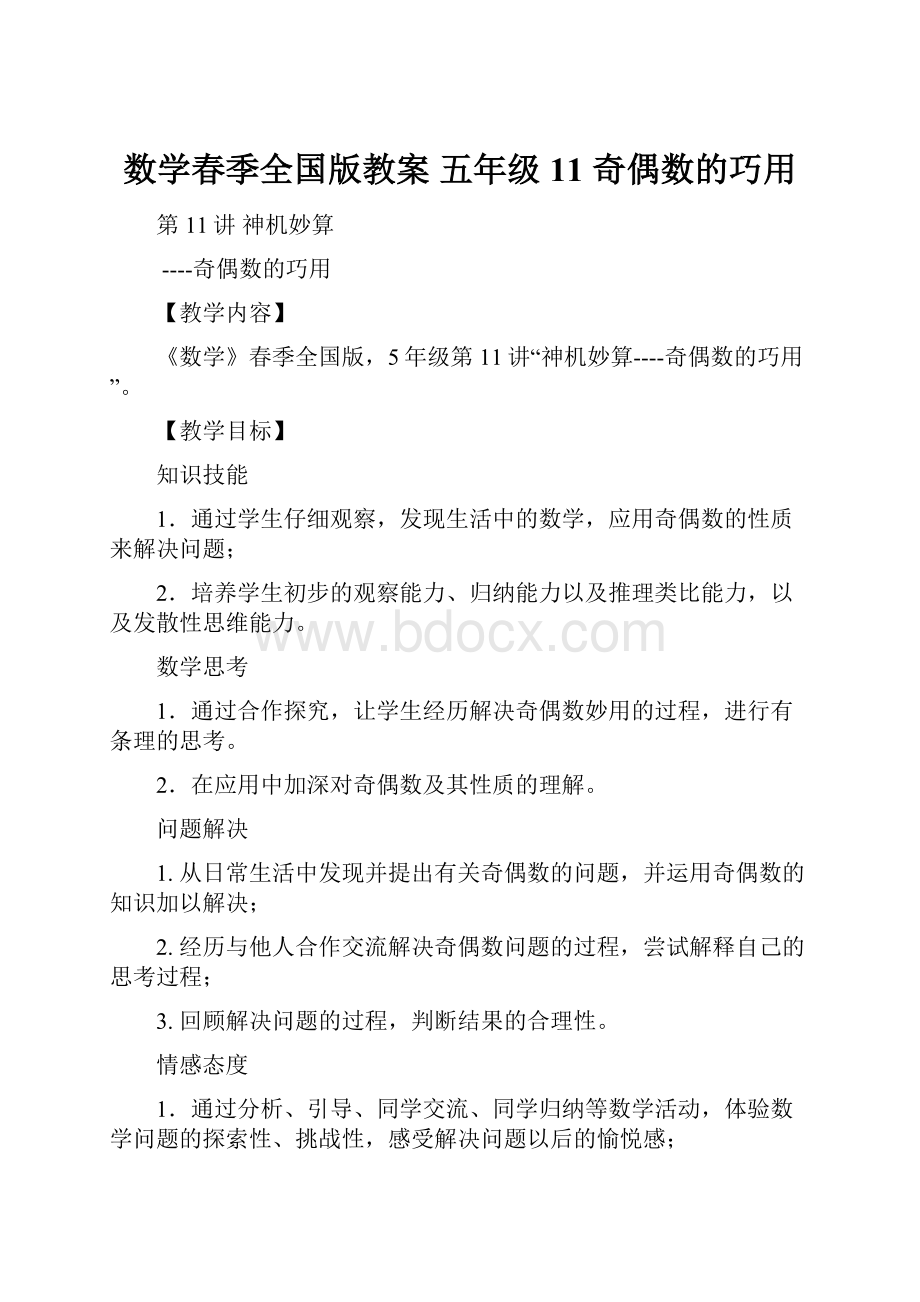 数学春季全国版教案 五年级11 奇偶数的巧用.docx