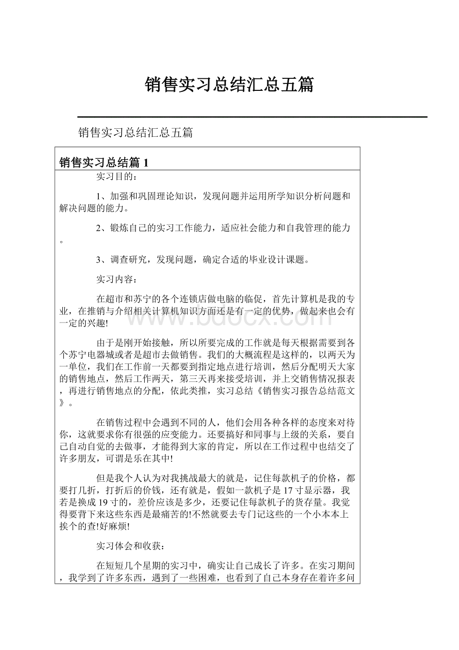 销售实习总结汇总五篇.docx_第1页