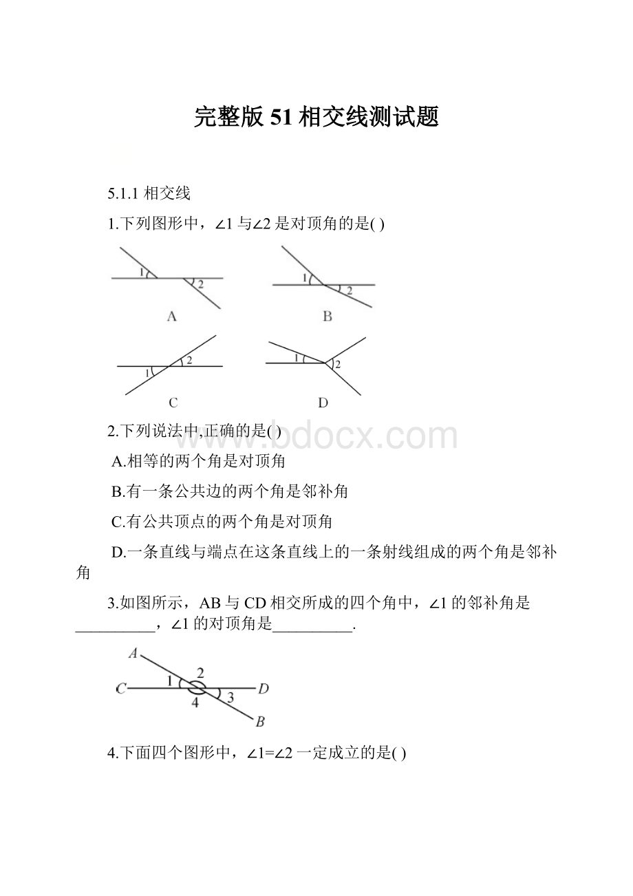 完整版51相交线测试题.docx