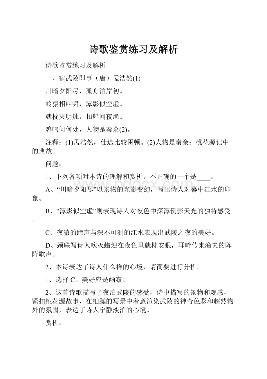 诗歌鉴赏练习及解析.docx_第1页