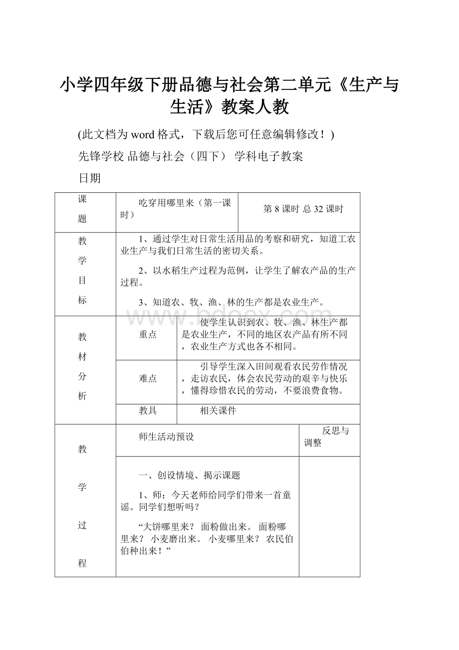 小学四年级下册品德与社会第二单元《生产与生活》教案人教.docx