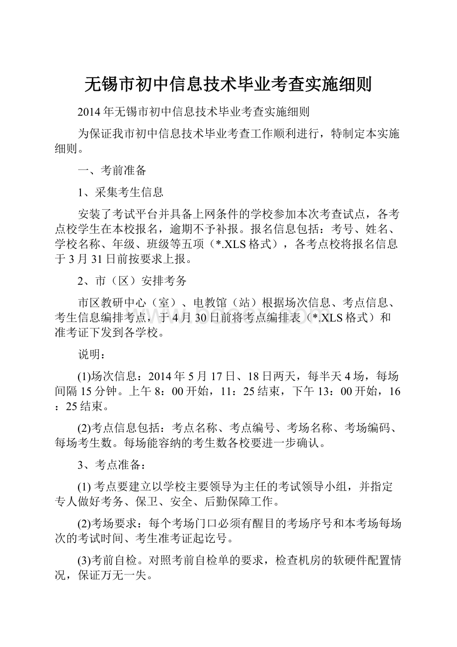 无锡市初中信息技术毕业考查实施细则.docx