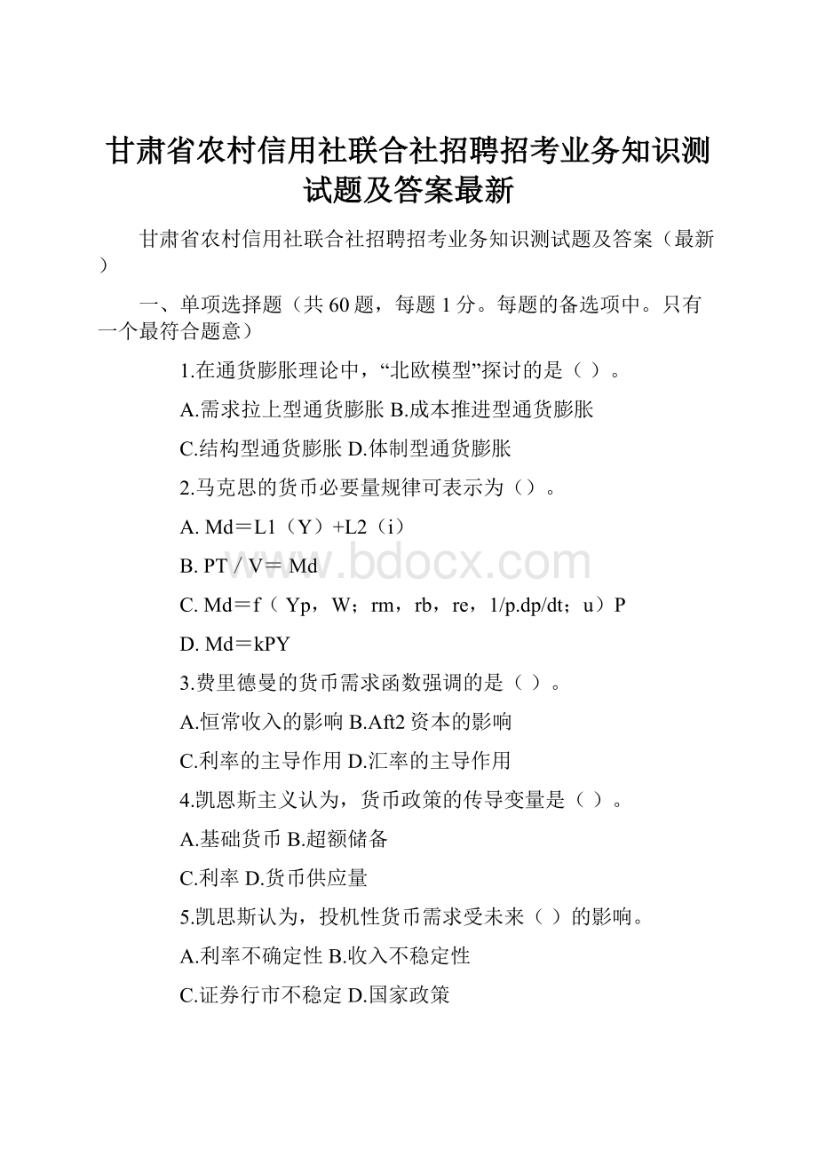 甘肃省农村信用社联合社招聘招考业务知识测试题及答案最新.docx_第1页