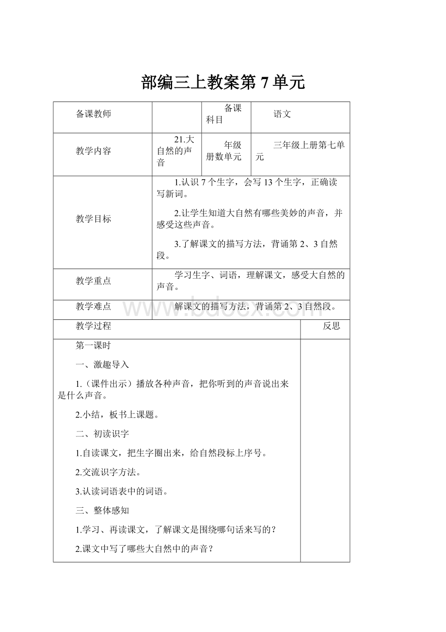 部编三上教案第7单元.docx