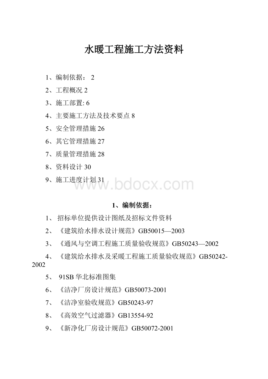 水暖工程施工方法资料.docx_第1页