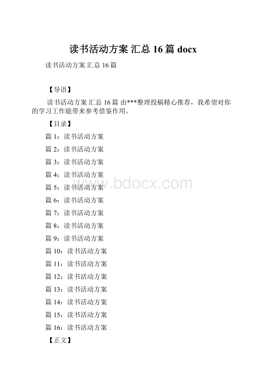 读书活动方案 汇总16篇docx.docx_第1页