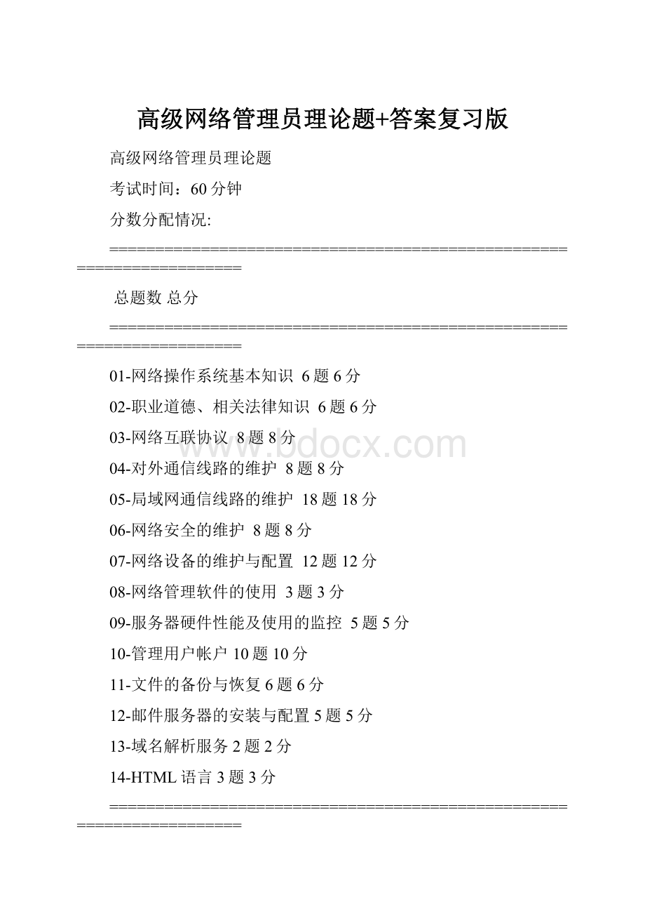 高级网络管理员理论题+答案复习版.docx_第1页