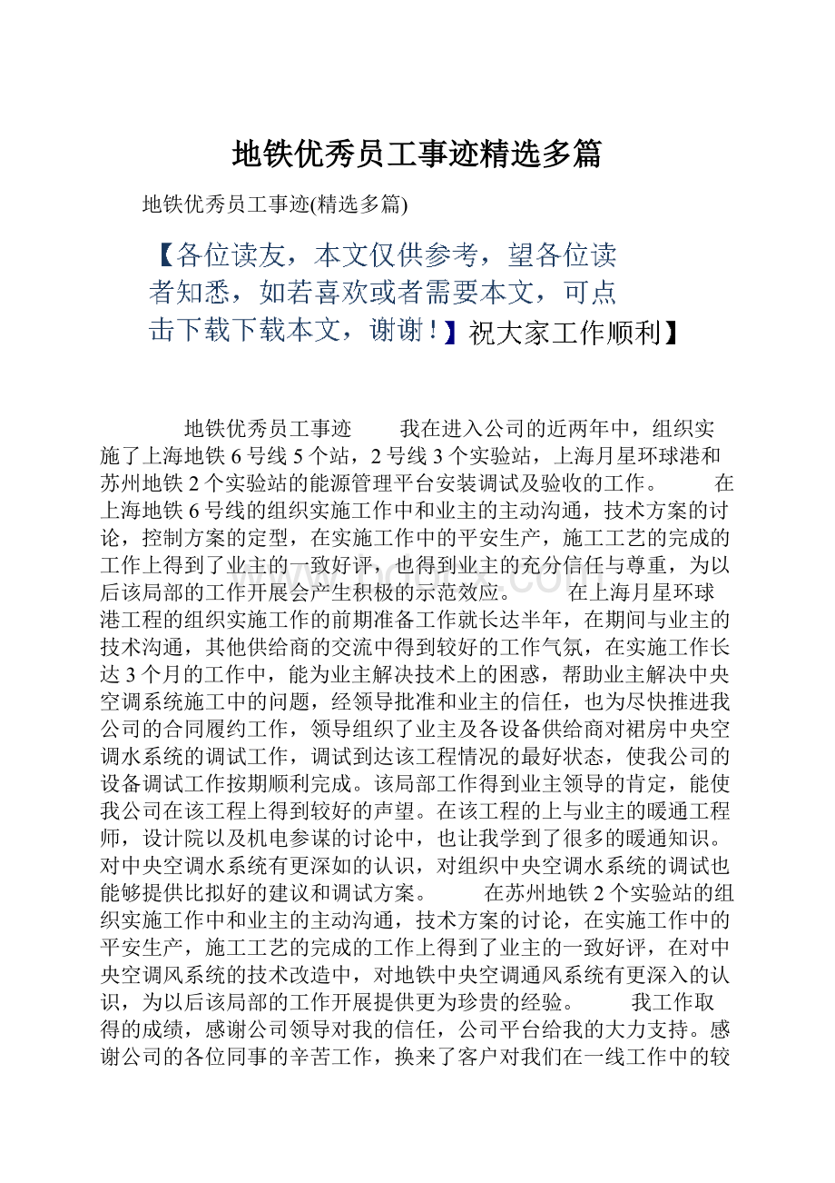 地铁优秀员工事迹精选多篇.docx