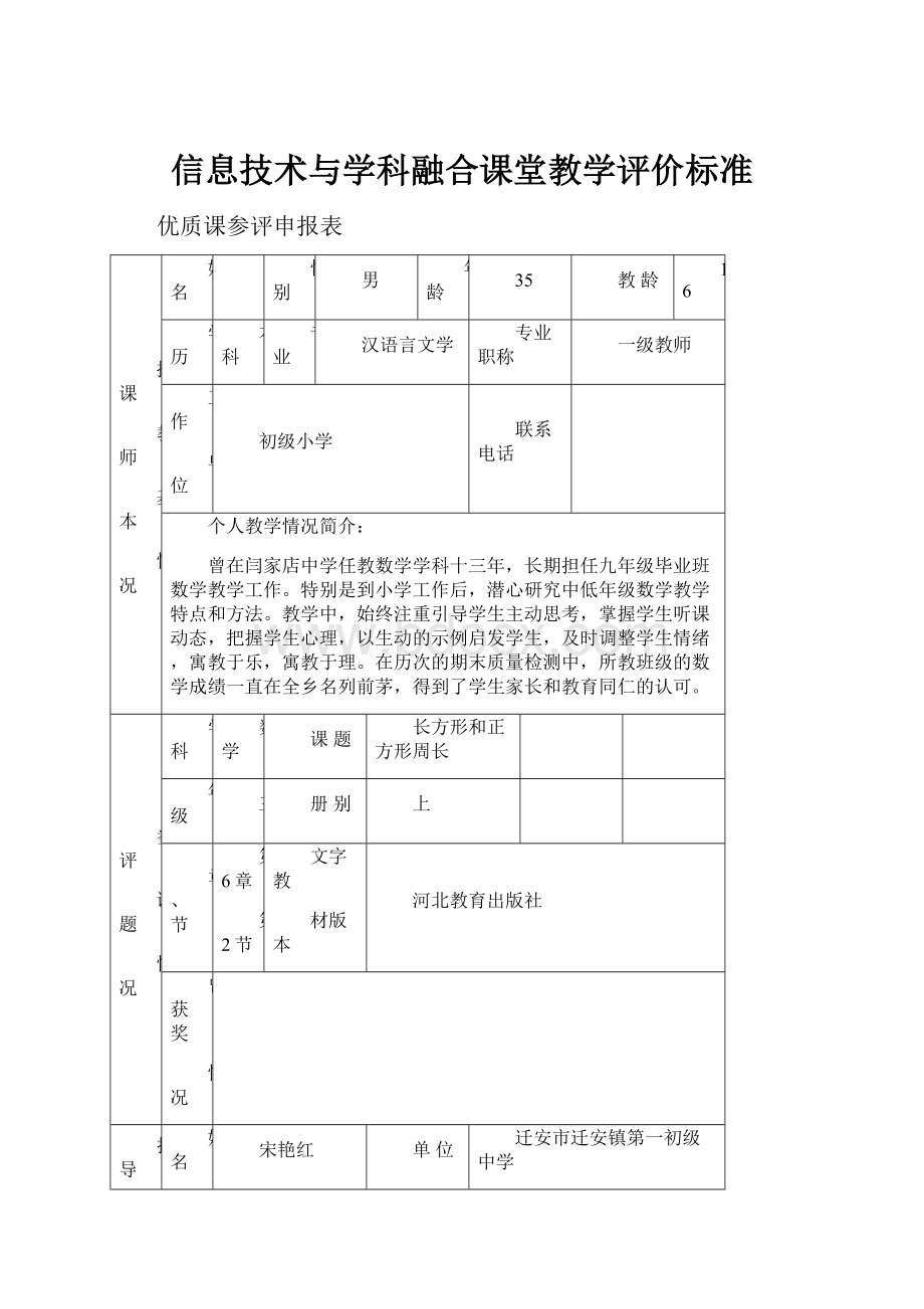 信息技术与学科融合课堂教学评价标准.docx