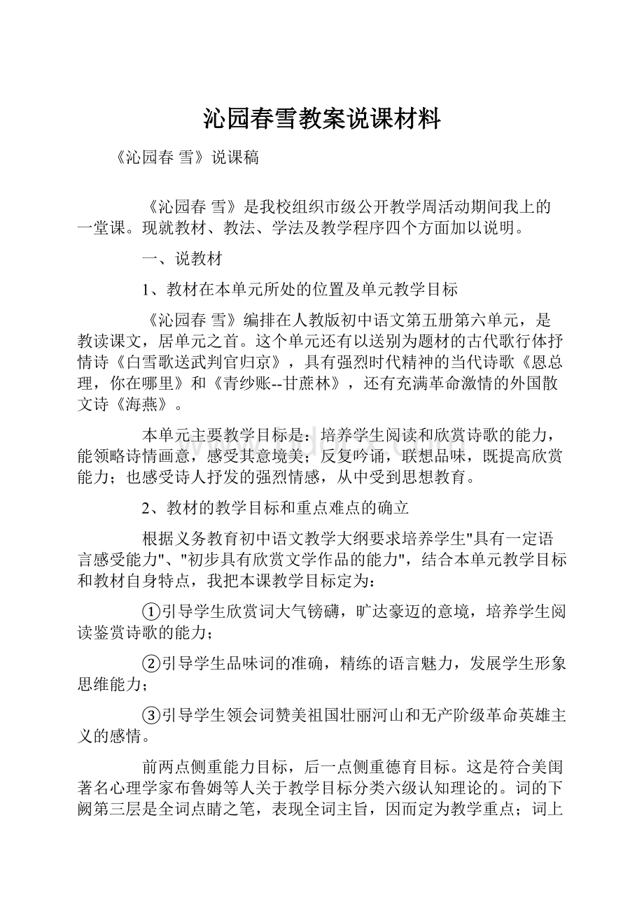 沁园春雪教案说课材料.docx_第1页