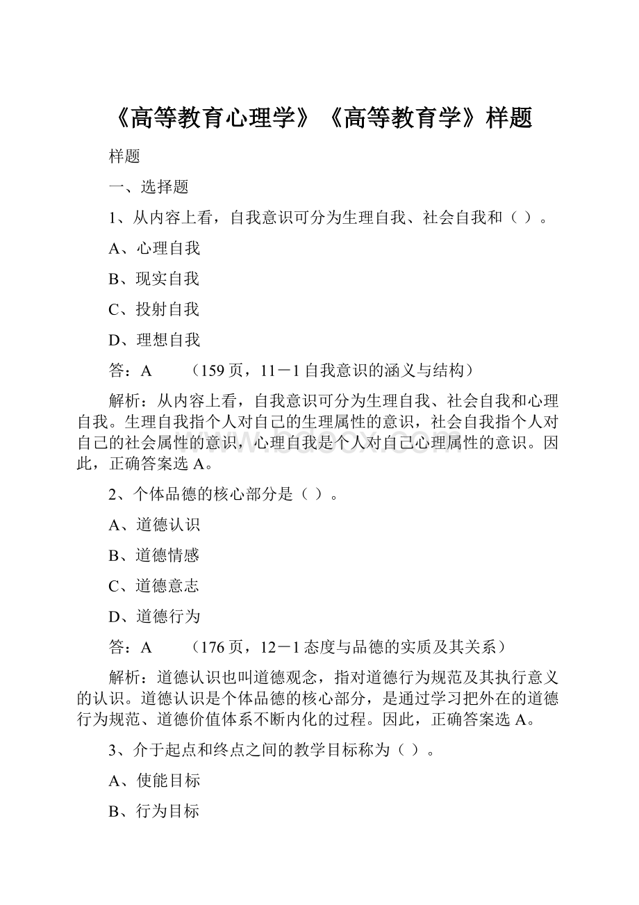 《高等教育心理学》《高等教育学》样题.docx