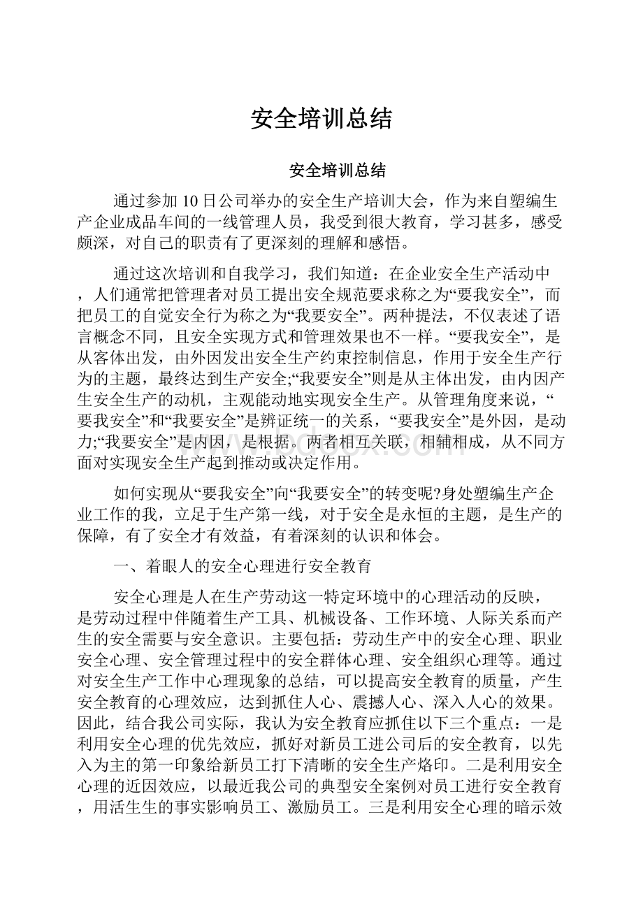 安全培训总结.docx_第1页