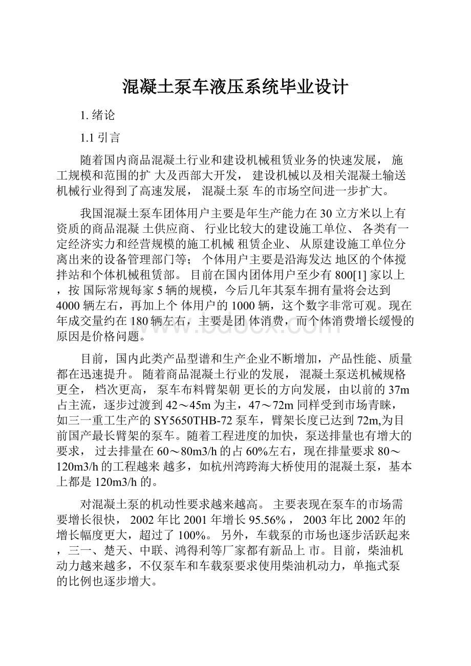 混凝土泵车液压系统毕业设计.docx_第1页