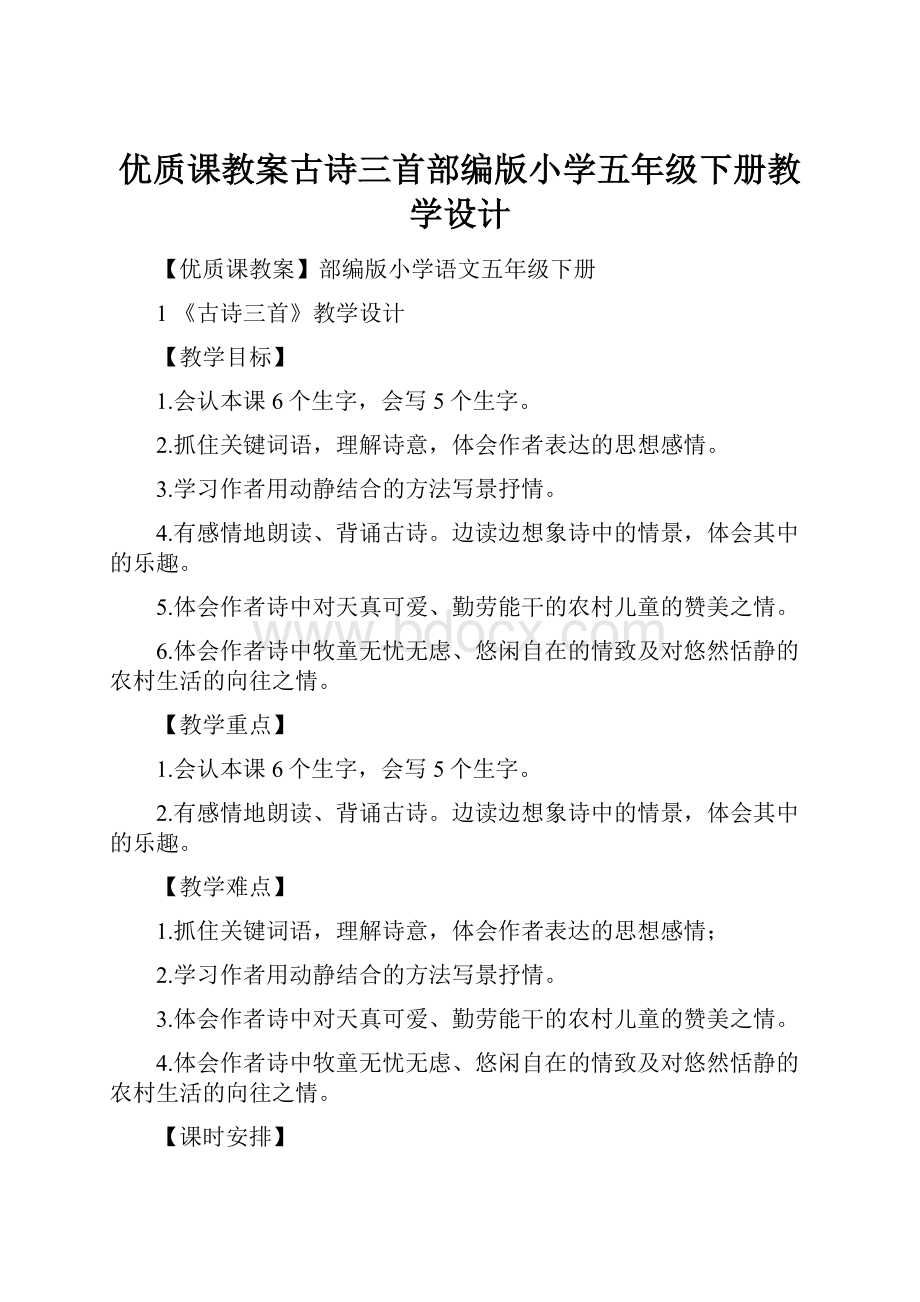 优质课教案古诗三首部编版小学五年级下册教学设计.docx