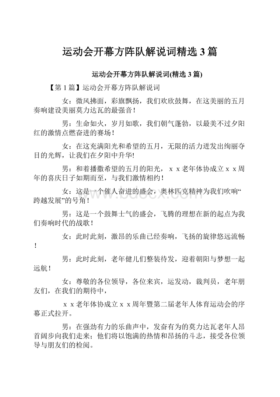 运动会开幕方阵队解说词精选3篇.docx_第1页