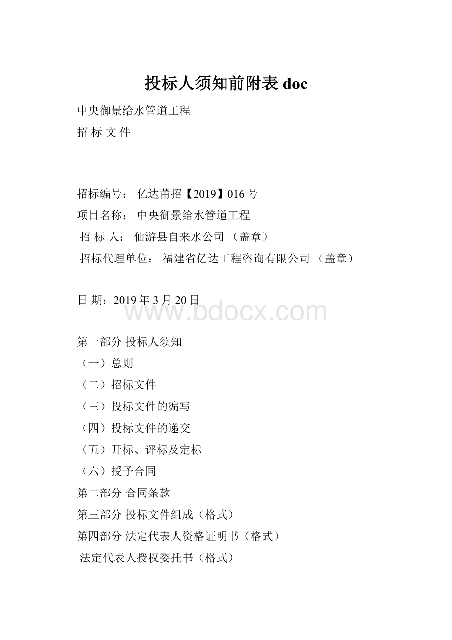 投标人须知前附表doc.docx