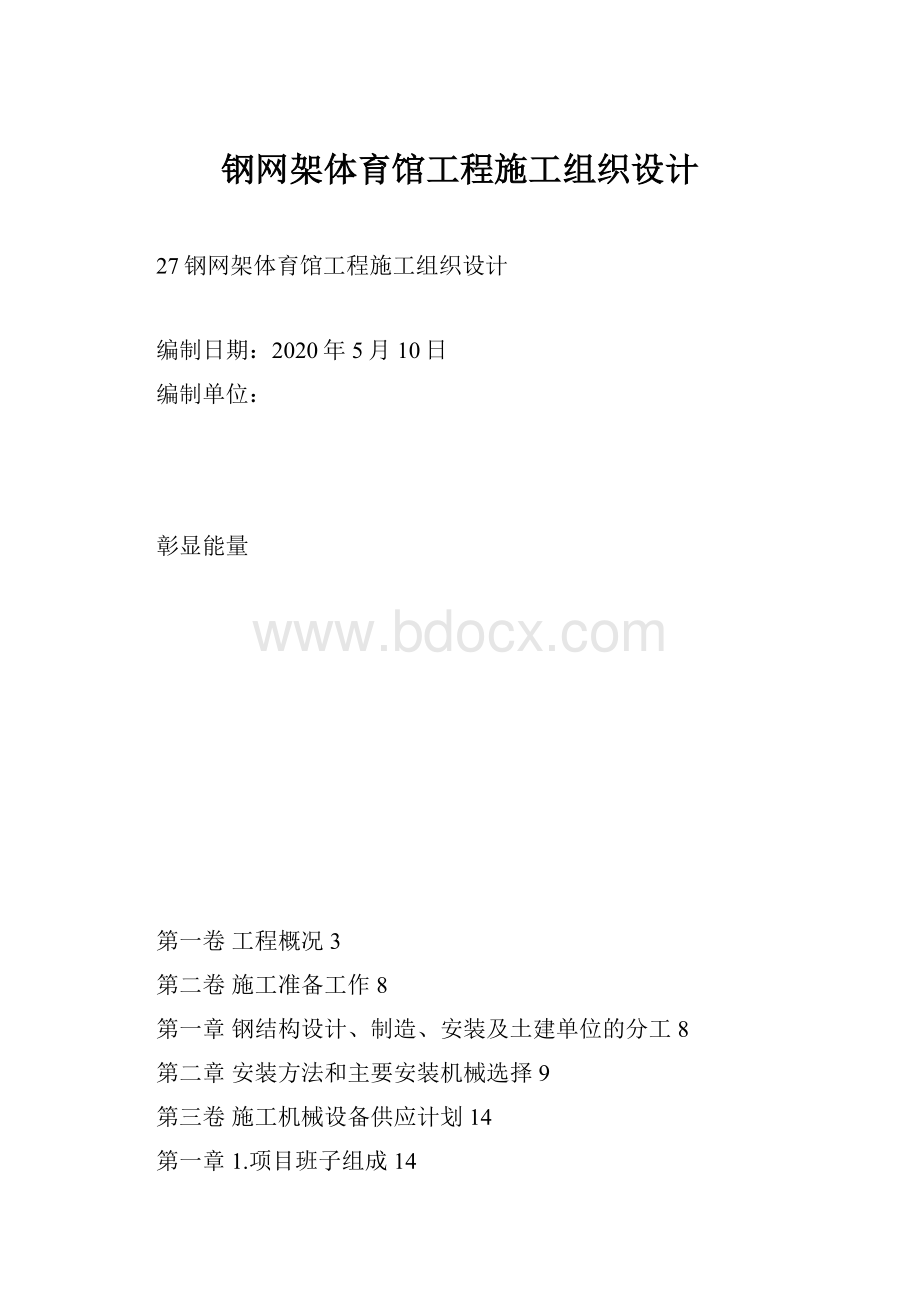 钢网架体育馆工程施工组织设计.docx