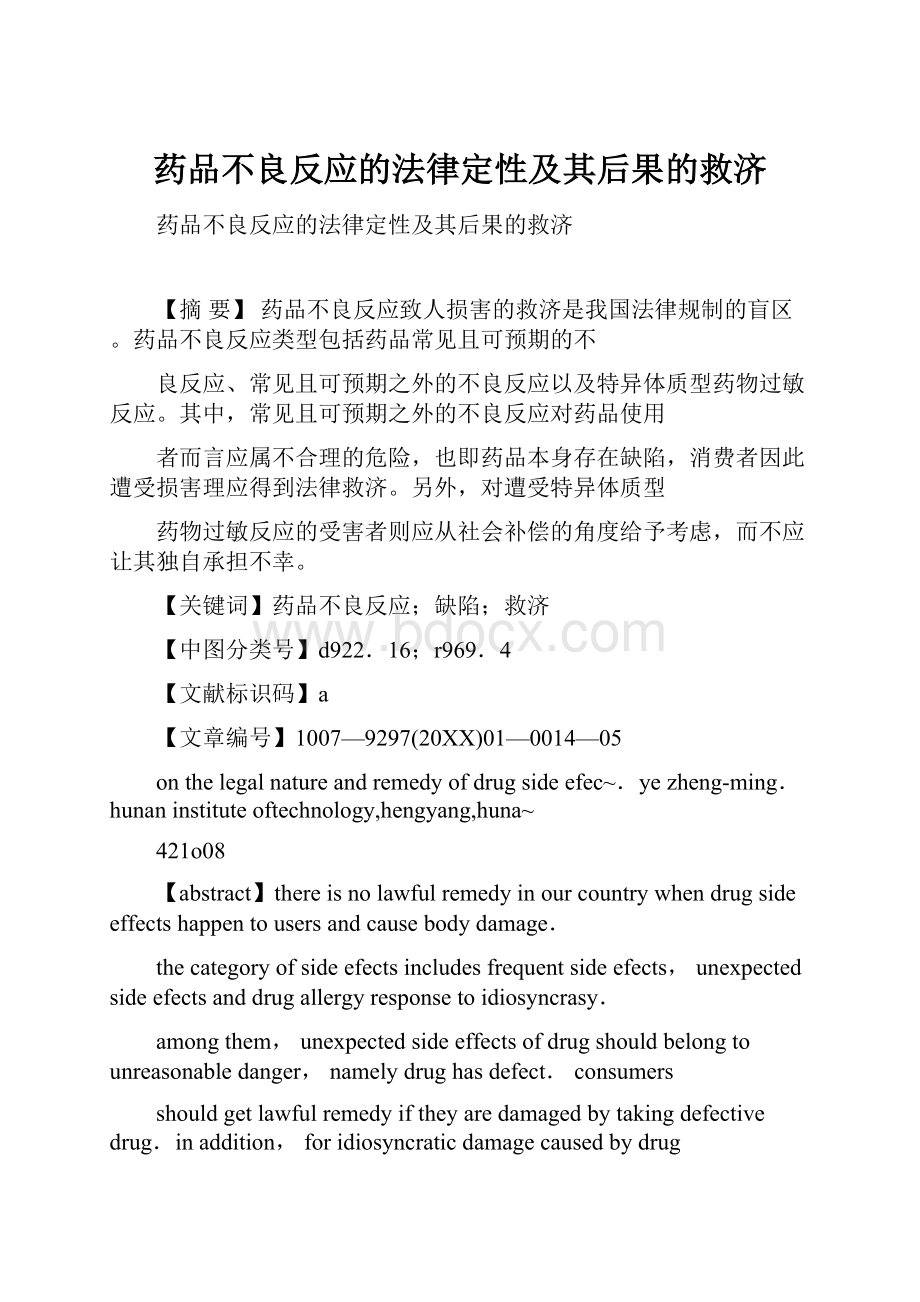 药品不良反应的法律定性及其后果的救济.docx