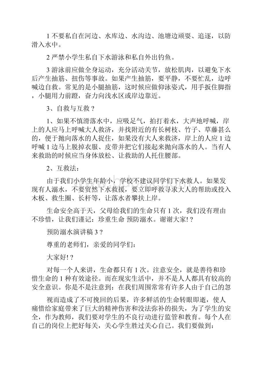 预防溺水演讲稿集锦.docx_第3页