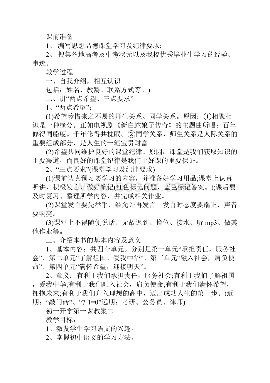 初中七年级开学第一课教案.docx_第2页