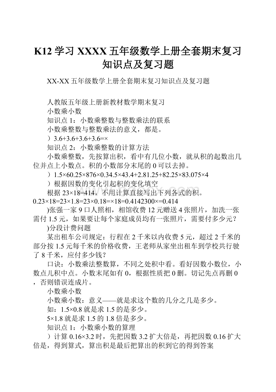 K12学习XXXX五年级数学上册全套期末复习知识点及复习题.docx