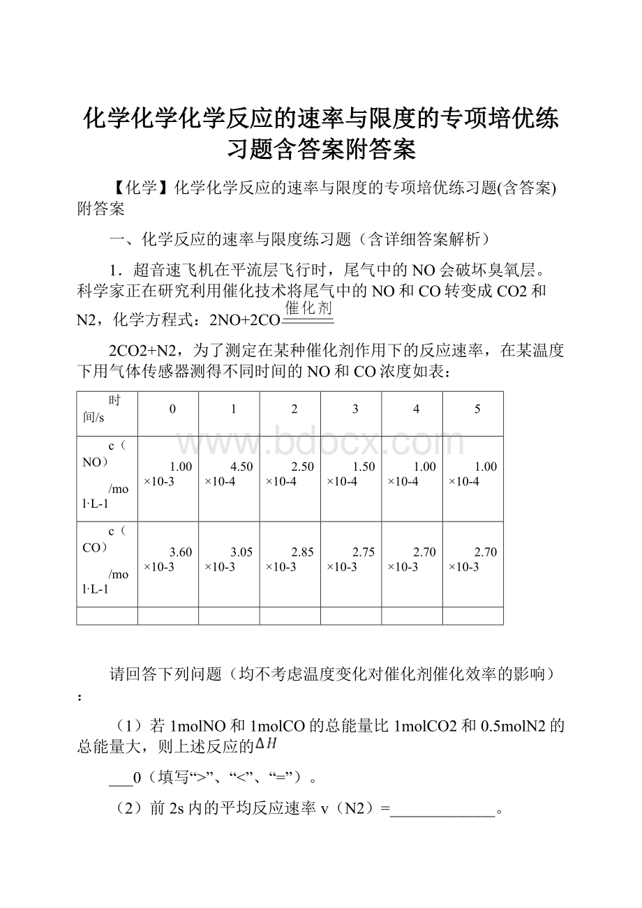 化学化学化学反应的速率与限度的专项培优练习题含答案附答案.docx