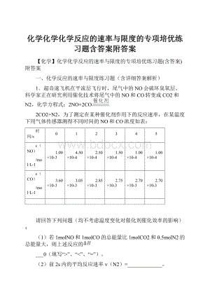 化学化学化学反应的速率与限度的专项培优练习题含答案附答案.docx