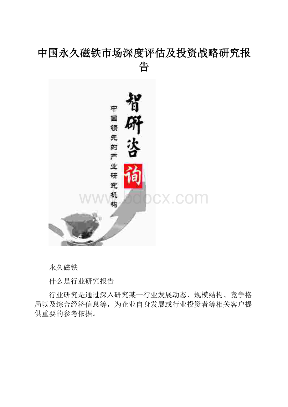 中国永久磁铁市场深度评估及投资战略研究报告.docx_第1页