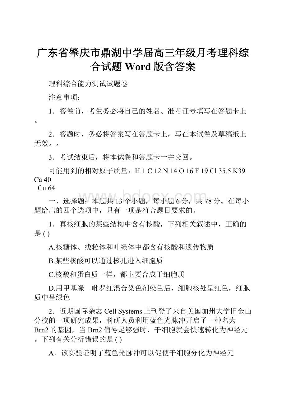 广东省肇庆市鼎湖中学届高三年级月考理科综合试题Word版含答案.docx