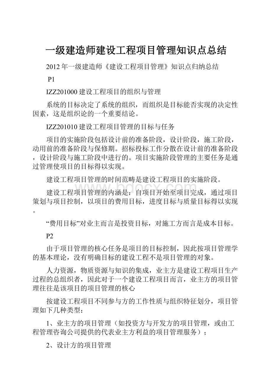 一级建造师建设工程项目管理知识点总结.docx