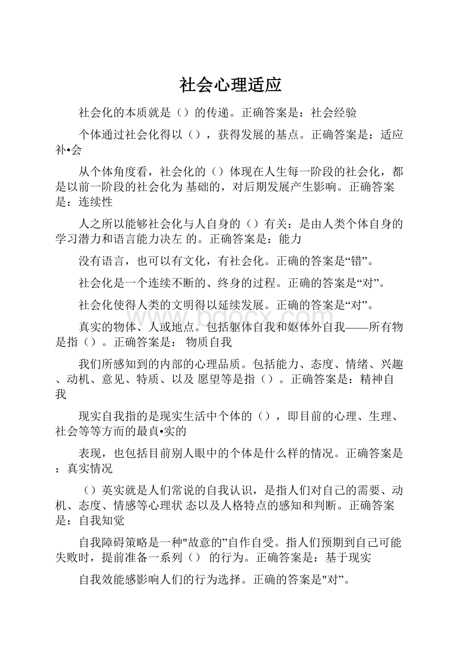 社会心理适应.docx