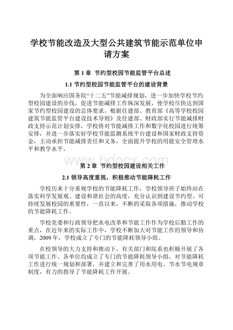 学校节能改造及大型公共建筑节能示范单位申请方案.docx_第1页