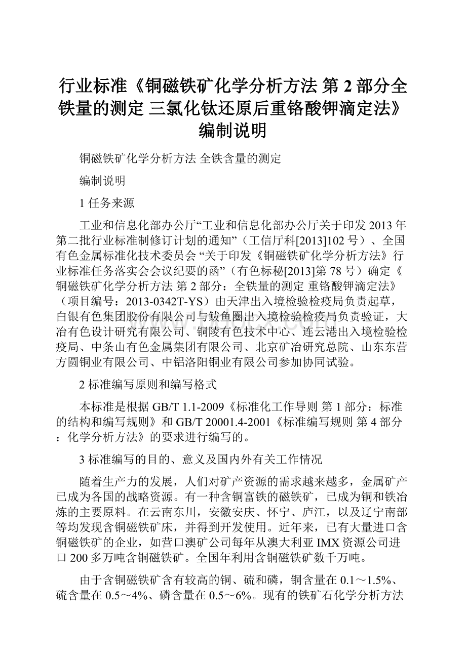 行业标准《铜磁铁矿化学分析方法 第2部分全铁量的测定 三氯化钛还原后重铬酸钾滴定法》编制说明.docx