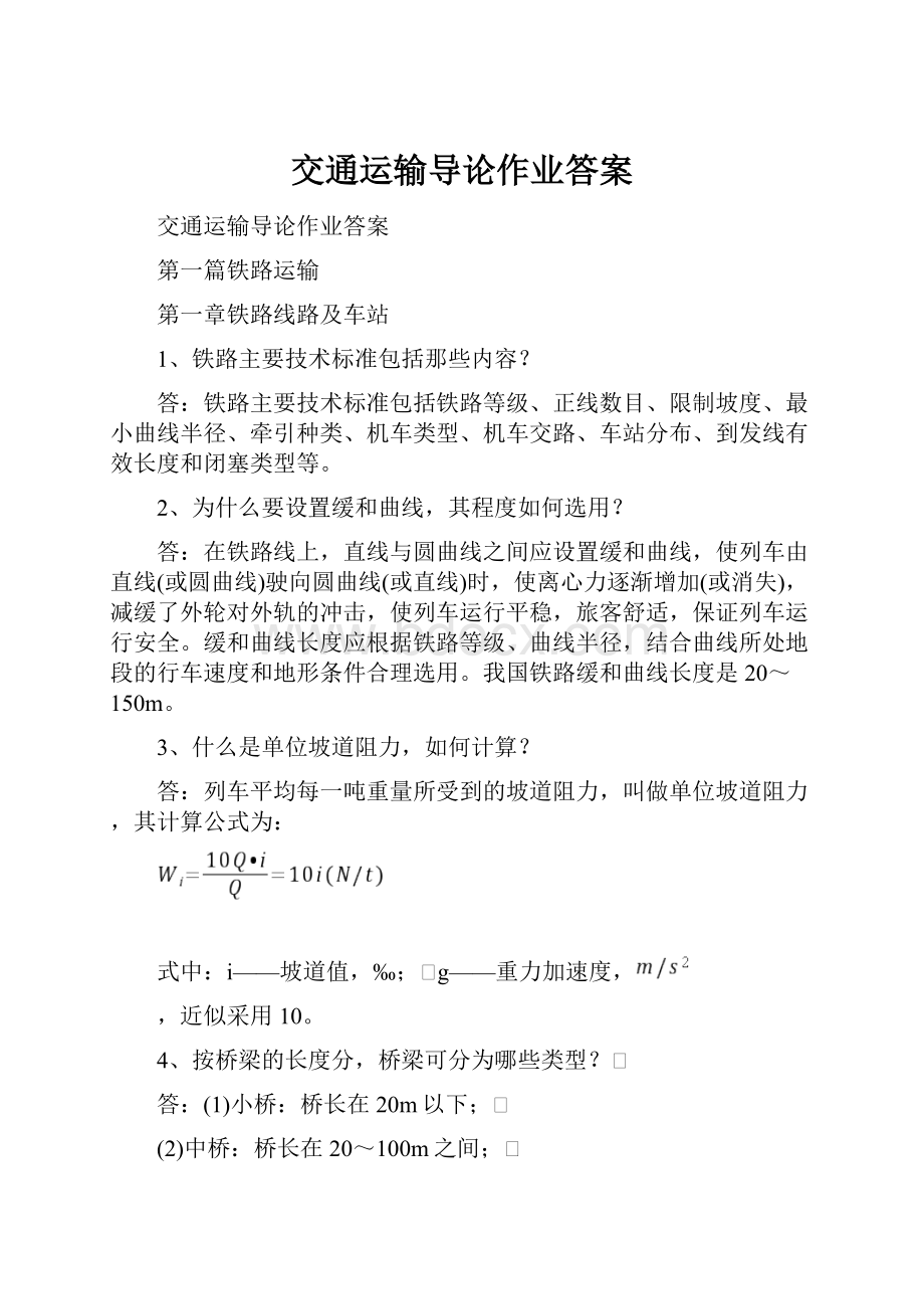 交通运输导论作业答案.docx