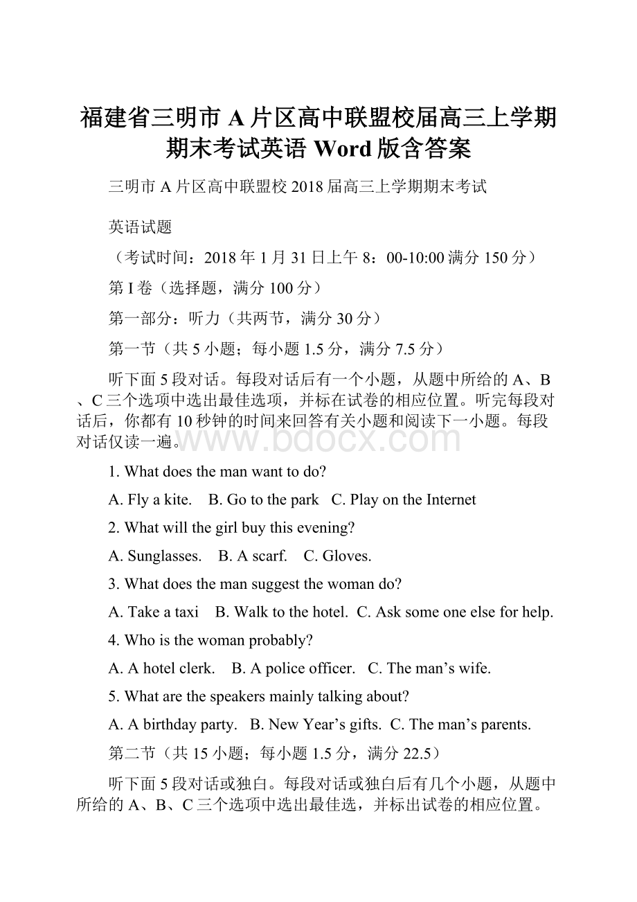 福建省三明市A片区高中联盟校届高三上学期期末考试英语Word版含答案.docx