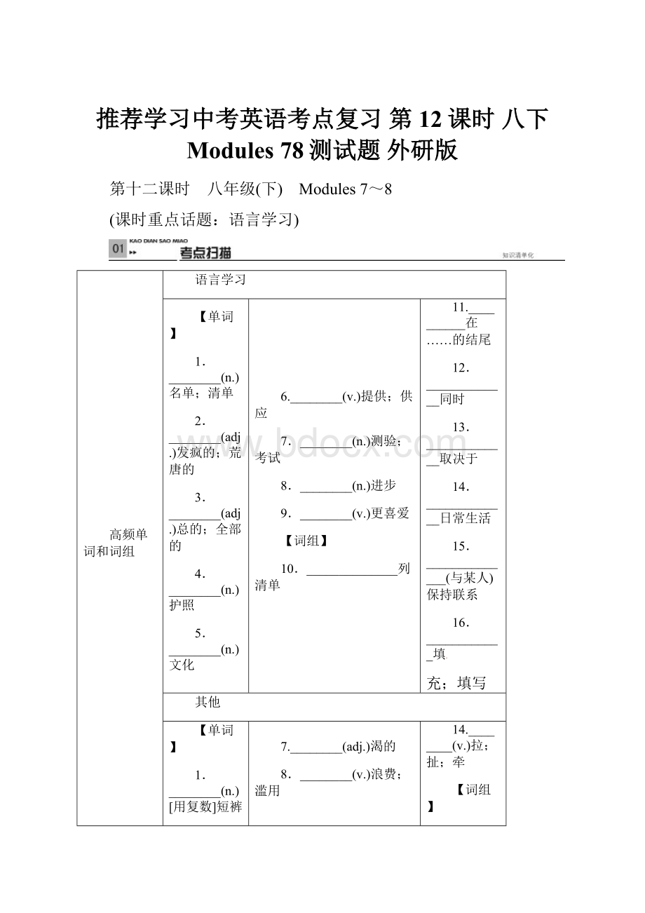 推荐学习中考英语考点复习 第12课时 八下 Modules 78测试题 外研版.docx_第1页